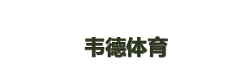 韦德体育
