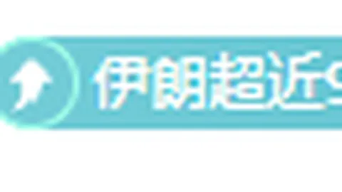 乔-科尔直言：评价罗塞尼尔的真正标准是成就，而非他口头承诺！